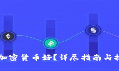 在哪买加密货币好？详尽指南与推荐平台
