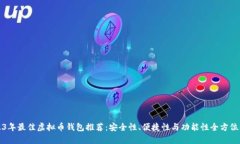 2023年最佳虚拟币钱包推荐