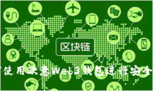 如何使用欧意Web3钱包进行安全转出