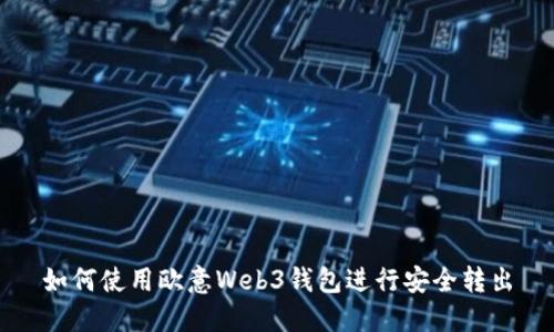 如何使用欧意Web3钱包进行安全转出