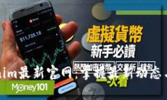 Tokenim最新官网：掌握最新