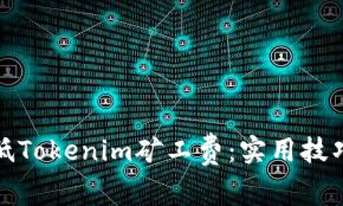 如何降低Tokenim矿工费：实用技巧与策略
