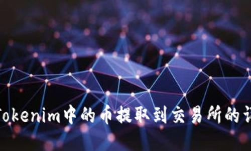 如何将Tokenim中的币提取到交易所的详细步骤