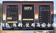 炒虚拟币钱包：选择、使