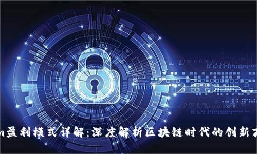 Tokenim盈利模式详解：深度解析区块链时代的创新商业路径