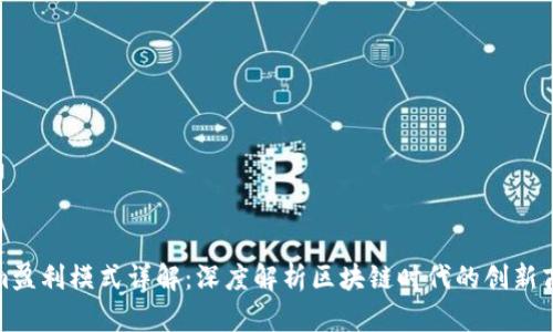 Tokenim盈利模式详解：深度解析区块链时代的创新商业路径