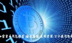 加密货币钱包推荐：安全