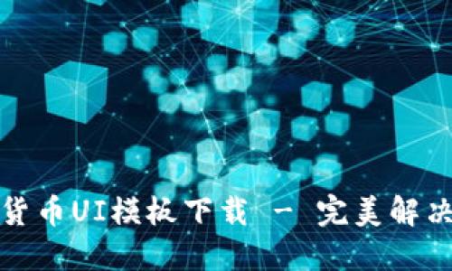 优质加密钱包货币UI模板下载 - 完美解决你的设计需求