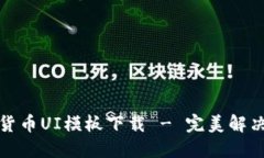优质加密钱包货币UI模板下
