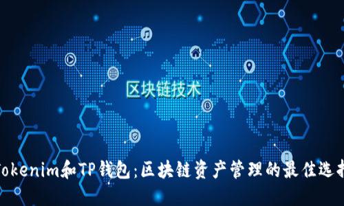 Tokenim和TP钱包：区块链资产管理的最佳选择