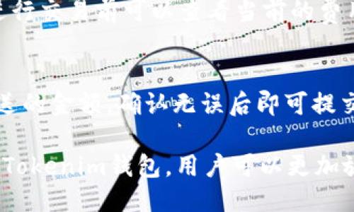 jiaoti如何安全进入TokenTokenim钱包？/jiaoti
TokenTokenim钱包, 进入钱包, 加密货币/guanjianci

在当今的数字货币世界中，钱包的安全性和使用便利性是人人关注的焦点。而TokenTokenim作为一种新兴的加密货币钱包，也逐渐受到了用户的青睐。那么，如何安全地进入TokenTokenim钱包？本文将为您详细介绍。

什么是TokenTokenim钱包？
TokenTokenim钱包是一个提供安全存储、接收和发送加密货币的平台。与传统的钱包不同，加密货币钱包能够让用户直接掌管自己的数字资金。 TokenTokenim钱包特别设计了用户友好的界面，以方便不同类型的用户使用。

TokenTokenim钱包的优势
TokenTokenim钱包不仅支持多种加密货币，同时也提供隐私保护和多重安全层。用户可以选择各种加密方式来保护他们的资产。此外，TokenTokenim的快速交易处理能力也让用户能够实时响应市场变化。

如何安全进入TokenTokenim钱包？
进入TokenTokenim钱包的第一步是确保您已经下载了官方客户端或访问了官方网站。为确保安全，您应该避免通过第三方链接或不明网站下载应用程序。
打开应用程序后，用户需要输入他们的账户信息，包括邮箱和密码。为了进一步增强安全性，确保启用两步验证功能，以防止未授权访问。此外，定期更换密码也是一种良好的安全习惯。

常见问题解答

问题1: TokenTokenim钱包支持哪些加密货币？
TokenTokenim钱包支持多种主流加密货币，包括比特币、以太坊、莱特币等。用户可以通过钱包进行交易、兑换或投资，且支持用户跟踪他们的资产价值。支持的货币种类可能会随着市场变化而增加，建议用户及时查看官方网站以获取最新信息。

问题2: 如何找回TokenTokenim钱包密码？
如果您忘记了TokenTokenim钱包的密码，通常可以通过提供注册时使用的邮箱地址进行密码重置。系统会向您发送包含重置链接的邮件。请务必检查垃圾邮件文件夹，以防邮件被误标记为垃圾邮件。在重置密码后，建议用户使用一个强密码，并定期更新。

问题3: 怎么增强TokenTokenim钱包的安全性？
为了增强TokenTokenim钱包的安全性，用户可以采取以下措施：首先，启用两步验证和生物识别功能。其次，定期监控账户活动，确保没有异常交易。此外，不要将私钥或恢复短语分享给任何人，也不要将其保存在不安全的地方。如果有可疑活动，立即联系TokenTokenim钱包的客服。

问题4: TokenTokenim钱包的费用结构是怎样的？
TokenTokenim钱包的费用结构通常包括交易费用和网络费用。交易费用因不同的交易量和市场条件而会有所不同，用户在进行交易前可以查看当前的费用情况。用户需要注意的是，尽管TokenTokenim会试图保持费用透明，但实际费用可能会因网络拥堵而有所上升。

问题5: 如何利用TokenTokenim钱包进行交易？
使用TokenTokenim钱包进行交易非常简单，用户只需登录自己的账户，选择发送或接收功能。输入接收方的地址和您希望发送的金额，确认无误后即可提交交易。交易完成后，用户会收到交易记录的通知，以便于用户追踪市场动态。

总的来说，TokenTokenim钱包的安全性和便利性使其成为数字货币爱好者的理想选择。通过了解如何安全进入和使用TokenTokenim钱包，用户可以更加放心地管理他们的加密资产。