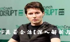 虚拟币交易APP是否合法？