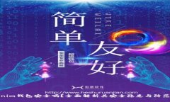 Tokenim钱包安全吗？全面解