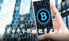 2024年加密货币牛市预测：