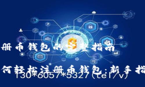 注册币钱包的完整指南

如何轻松注册币钱包：新手指南