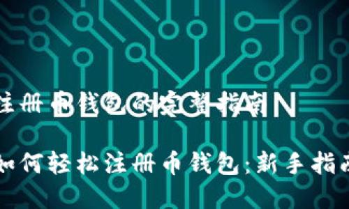 注册币钱包的完整指南

如何轻松注册币钱包：新手指南