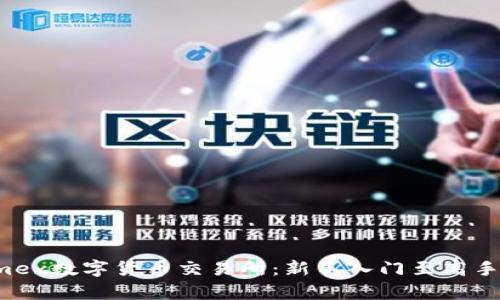 全面解析Phemex数字货币交易所：新手入门至高手交易的全攻略
