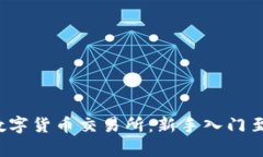 全面解析Phemex数字货币交