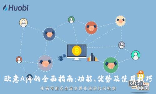 欧意App的全面指南：功能、优势及使用技巧