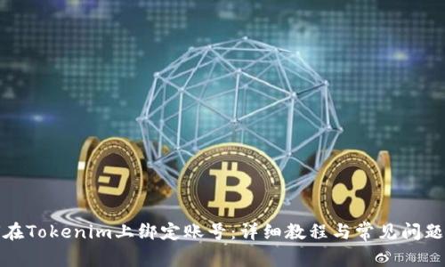如何在Tokenim上绑定账号：详细教程与常见问题解答