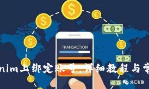 如何在Tokenim上绑定账号：详细教程与常见问题解答