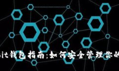 最全ownbit钱包指南：如何