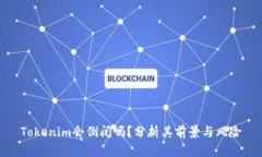 Tokenim会倒闭吗？分析其前