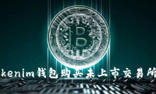 如何通过Tokenim钱包购买未上市交易所的数字资产