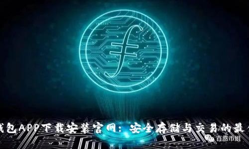 波币钱包APP下载安装官网: 安全存储与交易的最佳选择
