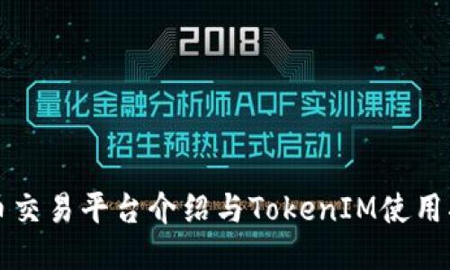 火币交易平台介绍与TokenIM使用指南