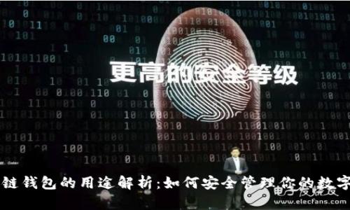 区块链钱包的用途解析：如何安全管理你的数字资产