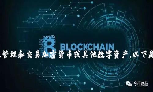 IM钱包一般指的是一种数字钱包，用于存储、管理和交易加密货币或其他数字资产。以下是对IM钱包的进一步解释和相关问题的解答。

### IM钱包：数字资产管理的未来选择