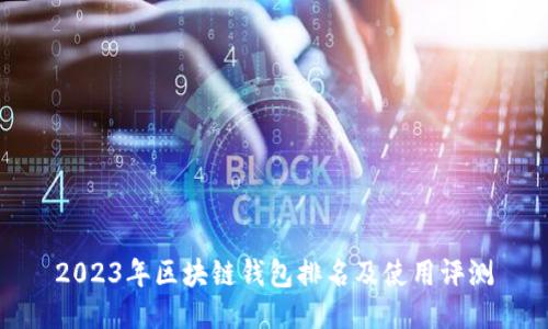2023年区块链钱包排名及使用评测