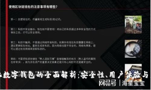 去中心化数字钱包的全面解析：安全性、用户体验与未来发展