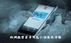 欧洲数字货币钱包认证流