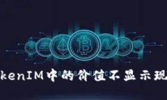 如何理解TokenIM中的价值不