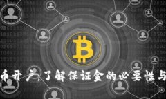 泰达币开户：了解保证金