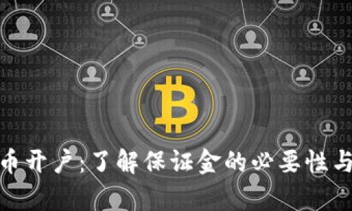 泰达币开户：了解保证金的必要性与风险