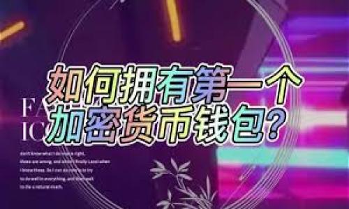 数字钱包是什么是骗局吗

数字钱包, 数字货币, 网上支付/guanjianci

在当今科技迅速发展的时代，数字钱包这一概念逐渐走入了我们的日常生活。随着电子商务和互联网金融的兴起，越来越多的人开始使用数字钱包来进行在线支付、转账以及管理个人财务。然而，数字钱包的快速普及也伴随着一些争议和质疑，有人认为数字钱包是骗局吗，这样的想法究竟是合理还是偏见呢？本文将深入探讨数字钱包的定义、功能、运作原理，并解答针对数字钱包的五个常见疑问，以便帮助读者更好地理解数字钱包的真实面貌。

数字钱包的定义与功能
数字钱包，也称为电子钱包，是一种模拟传统钱包功能的电子设备或应用程序。它允许用户存储、管理和使用数字货币和金融信息。数字钱包可以运行在各种设备上，包括智能手机、电脑、平板电脑等。用户可以通过数字钱包进行在线后台支付、收款、转账等操作，同时有些数字钱包也支持常见的支付卡功能，如信用卡和借记卡。

数字钱包的核心功能包括：
ul
    listrong资金存储：/strong用户可以将银行账户或支付卡信息与数字钱包关联，从而在数字钱包中存储资金。/li
    listrong支付与转账：/strong用户可以利用数字钱包进行线上购物或将资金转账给其他用户。许多商家和平台也开始支持通过数字钱包付款。/li
    listrong安全性：/strong数字钱包通常采用加密技术和多重身份验证，保障用户财务信息的安全。/li
    listrong实时交易记录：/strong用户能够通过数字钱包实时查看自己的交易记录，方便管理财务。/li
/ul

数字钱包的安全性如何保障？
关于数字钱包的安全性，这是用户使用数字钱包时最为关注的问题之一。大多数数字钱包平台都采取了一系列安全措施，以确保用户资金和信息的安全。这些安全措施包括：

ul
    listrong加密技术：/strong数据传输过程中采用先进的加密技术，确保信息无法被非法访问。/li
    listrong多重身份验证：/strong在登录账户、进行转账等重要操作时，要求用户进行多重身份验证，例如使用短信验证码或指纹识别。/li
    listrong交易监控：/strong对交易进行监控，实时检测异常活动，及时通知用户。/li
    listrong保险保障：/strong有些数字钱包平台为用户提供保险服务，以保护用户在发生盗窃或意外时的资金安全。/li
/ul

然而，即使有以上种种安全保障，用户也需提高警惕，保护个人信息和密码不被泄露。此外，用户在选择数字钱包时应选择信誉良好的平台，并定期更新安全设置。

数字钱包是否是骗局？
尽管许多人用数字钱包进行正常的金融活动，仍然有部分人对其存在疑虑，认为数字钱包可能是骗局。这种观点的根源主要有以下几点：

ul
    listrong非法平台的存在：/strong确实存在一些不法分子利用数字钱包进行诈骗或欺诈行为，建立假冒平台来骗取用户财务信息或资金。/li
    listrong知识缺乏：/strong部分用户对数字货币和数字钱包的运作机制了解不深，因此容易被误导或者产生恐慌。/li
    listrong不可预测的市场波动：/strong数字货币市场的剧烈波动使一些投资者在短时间内面临巨额损失，他们出于对数字钱包的误解，认为这是骗局。/li
/ul

然而，将整个数字钱包行业与个别的欺诈行为混为一谈是不公平的。数字钱包作为一种新兴的支付工具，其本身并不构成骗局。用户在使用数字钱包时，需要具备一定的金融知识和风险意识，选择正规的平台和合规的操作，才能在享受便利的同时保障自身的资金安全。

如何选择合适的数字钱包?
在众多的数字钱包品牌和平台中，选择合适的数字钱包是每个用户都需要面对的问题。以下是选择数字钱包时需要考虑的几个关键因素：

ul
    listrong平台信誉：/strong选择已经获得良好口碑和用户基础的数字钱包平台。用户可以通过查阅评论和口碑，了解该平台的安全性和服务质量。/li
    listrong安全措施：/strong考察数字钱包的平台是否采取了完善的安全防护措施，如加密技术、多重身份验证等。/li
    listrong使用便捷性：/strong关注数字钱包的操作界面是否友好，是否支持多种支付方式以及是否与您常用的商家等兼容。/li
    listrong费率结构：/strong不同的数字钱包可能会收取不同的手续费，用户应注意了解具体的费用情况，以免在使用中产生不必要的支出。/li
    listrong技术支持：/strong选择有良好客户服务和技术支持的平台，以便在操作中遇到问题时能够及时得到帮助。/li
/ul

总之，选择合适的数字钱包不仅有助于确保资金安全，还能提升用户的支付体验。

使用数字钱包需要注意什么？
在使用数字钱包时，用户需做到以下几点，以规避潜在风险：

ul
    listrong保护账户信息：/strong绝不将个人账户信息、密码等敏感信息泄露给他人，定期更换密码并使用复杂密码。/li
    listrong确认交易安全：/strong在进行转账和支付时，务必仔细确认收款方信息，避免因误操作造成资金损失。/li
    listrong定期更新应用：/strong保持个人数字钱包应用的最新版本，以享受最新的安全管控与功能。/li
    listrong多方验证：/strong启用双重验证等多项安全措施，对帐户进行额外的保护。/li
    listrong教育自己：/strong通过阅读专业书籍、论坛和网站，提升自身的数字货币知识，在操作时要理性判断。/li
/ul

通过遵循以上注意事项，用户可以在享受数字钱包带来的便利的同时，有效防范风险。

总结
随着科技的不断发展，数字钱包在我们的生活中扮演着越来越重要的角色。尽管存在一些争议，包括对其安全性和合法性的疑虑，但只要用户具备足够的财务知识、选择正规的平台并遵循安全操作规范，数字钱包其实可以为我们带来诸多便利。

在选择和使用数字钱包时，用户应仔细甄别风险，保持理智与安全意识。在理解和运用数字钱包的过程中，不断提升自己的财务素养，将会使用户更有效地管理资金，迎接未来数字化金融的趋势。

在此，我们还将进一步探讨关于数字钱包的五个相关问题：

1. 数字钱包与传统钱包有哪些区别？
2. 数字钱包的运作原理是怎样的？
3. 如何确保数字钱包的安全？
4. 哪些场景适合使用数字钱包？
5. 未来数字钱包的趋势与发展方向？

以上是关于数字钱包的一些基本知识和思考，下面将逐个解答这五个问题。