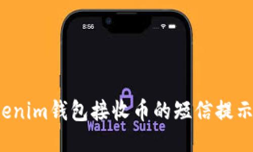 如何通过Tokenim钱包接收币的短信提示？全方位指南