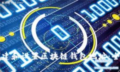 如何创建和设置区块链钱