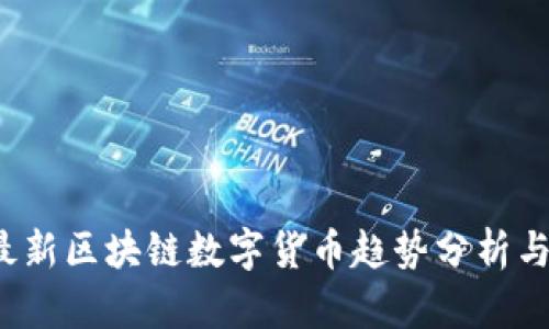2023年最新区块链数字货币趋势分析与投资指南