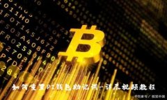 如何重置PI钱包助记词-详