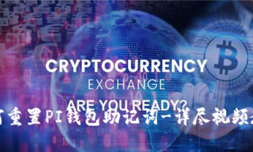 如何重置PI钱包助记词-详尽视频教程