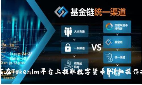 如何在Tokenim平台上提取数字货币？详细操作指南