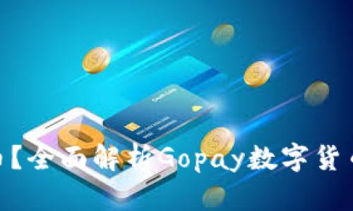 Gopay是什么币？全面解析Gopay数字货币的特点与应用