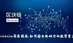 Tokenim清退指南：如何安全