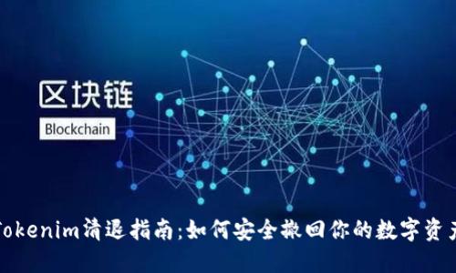 Tokenim清退指南：如何安全撤回你的数字资产