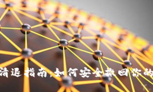 Tokenim清退指南：如何安全撤回你的数字资产