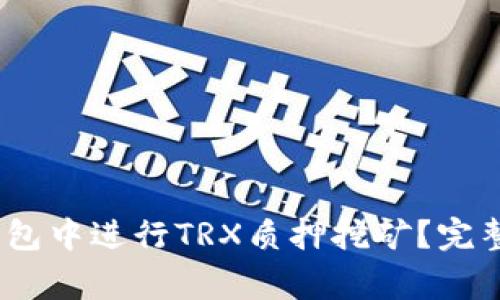 如何在TokenToken钱包中进行TRX质押挖矿？完整指南与常见问题解答